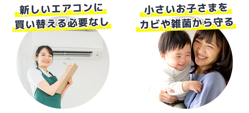 新しいエアコンの買い替える必要はありません。小さいお子様をカビや雑菌から守ります。