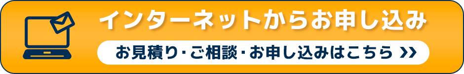 インターネットから完全分解洗浄を申し込む