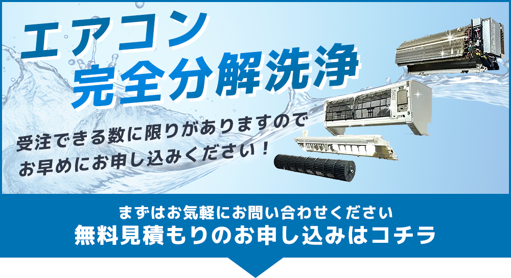 愛媛県でのエアコンの完全分解洗浄の無料見積もりのお問い合わせはこちら