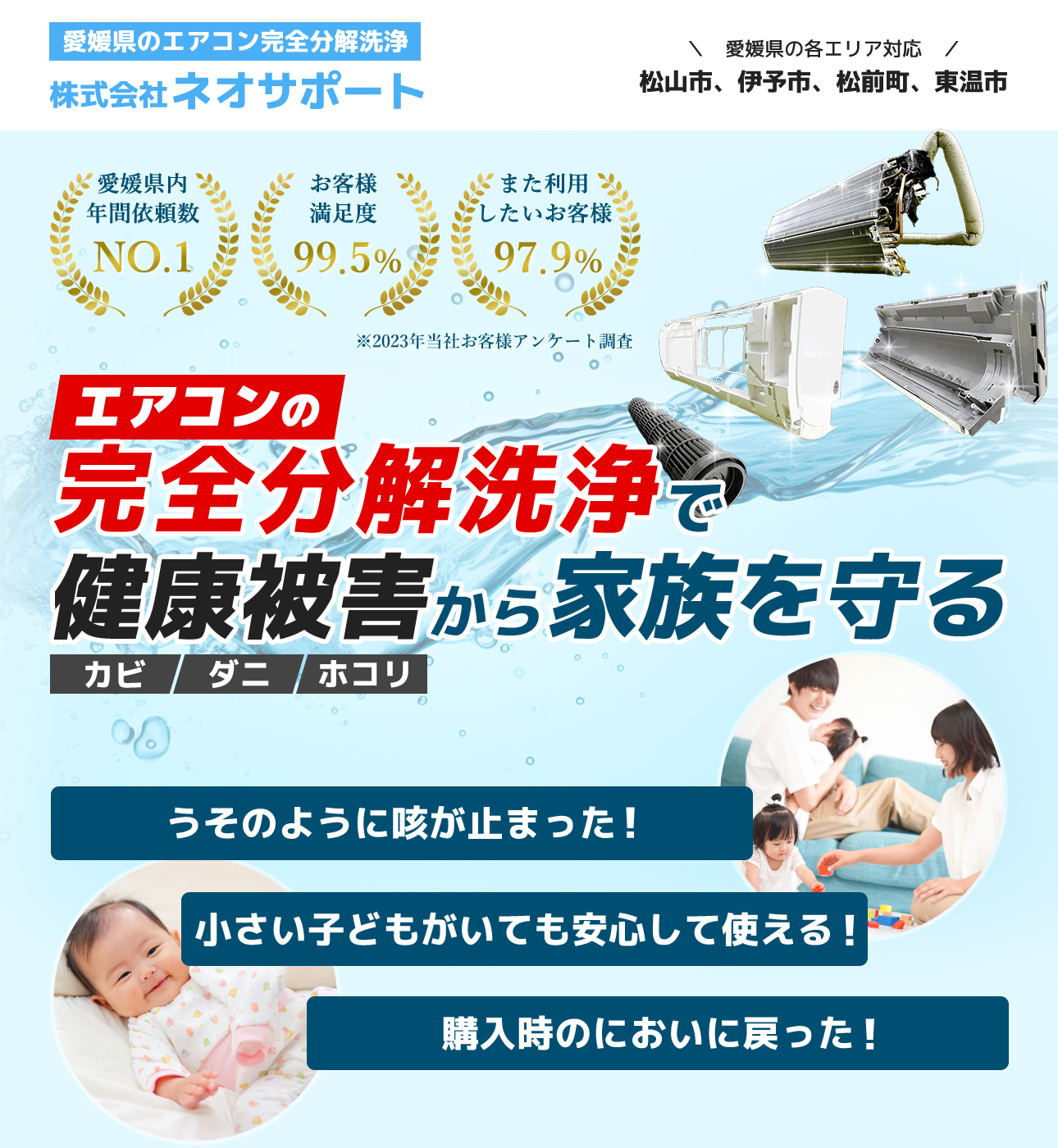 愛媛県のエアコン完全分解洗浄なら株式会社ネオサポート